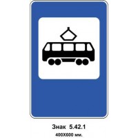 Знак 5.42.1 "Пункт зупинки трамвая" 400х400 мм