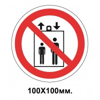 Запретный знак 100х100 мм Пользоваться лифтом для подъема (спуска) людей запрещается