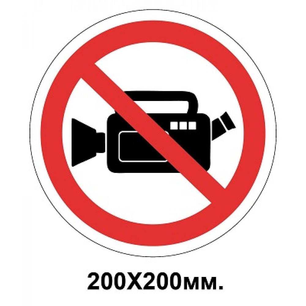 Запретный знак 200х200 мм Снимать фото или видео запрещается
