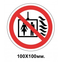 Запретный знак 100х100 мм Пользоваться лифтом для подъема людей запрещено