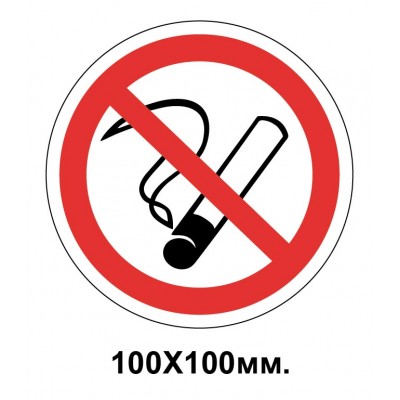 Запретный знак 100х100 мм Курение запрещено