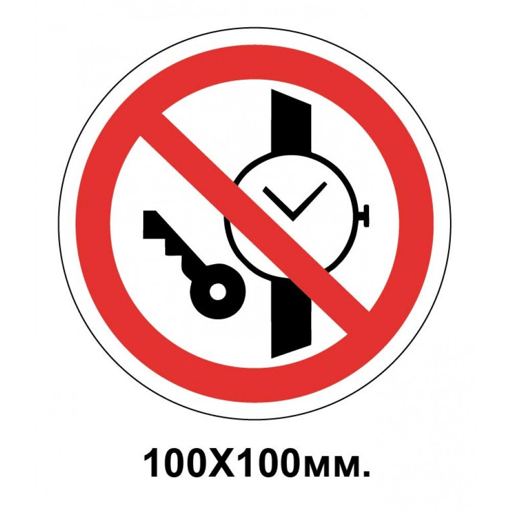 Заборонний знак 100х100 мм Мати при (на) собі металеві предмети (годинник і т.п.) Забороняється