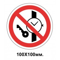 Заборонний знак 100х100 мм Мати при (на) собі металеві предмети (годинник і т.п.) Забороняється