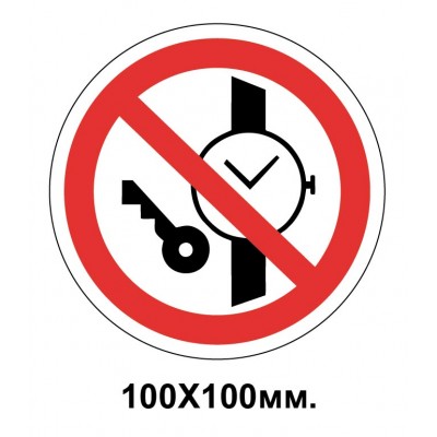 Запретный знак 100х100 мм Иметь при (на) себе металлические предметы (часы и т.п.) Запрещается