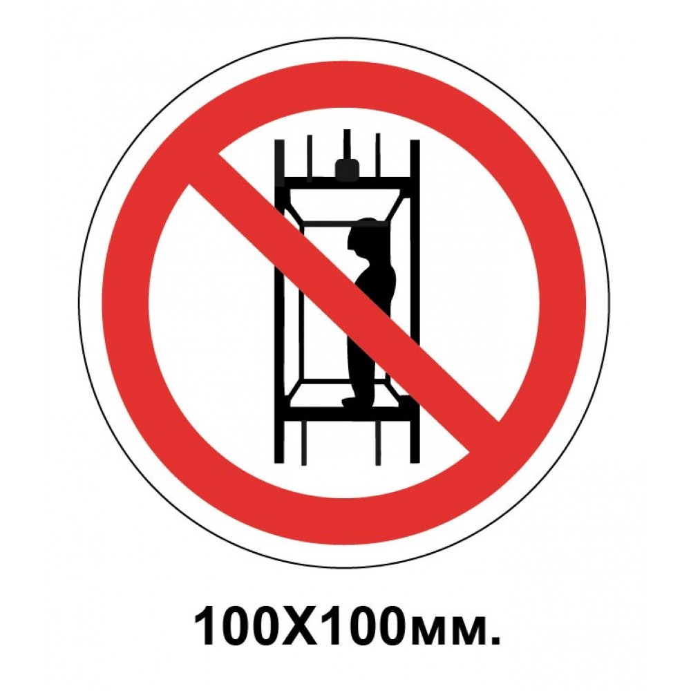 Запретный знак 100х100 мм Подъем (спуск) людей Запрещается