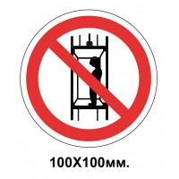 Запретный знак 100х100 мм Подъем (спуск) людей Запрещается