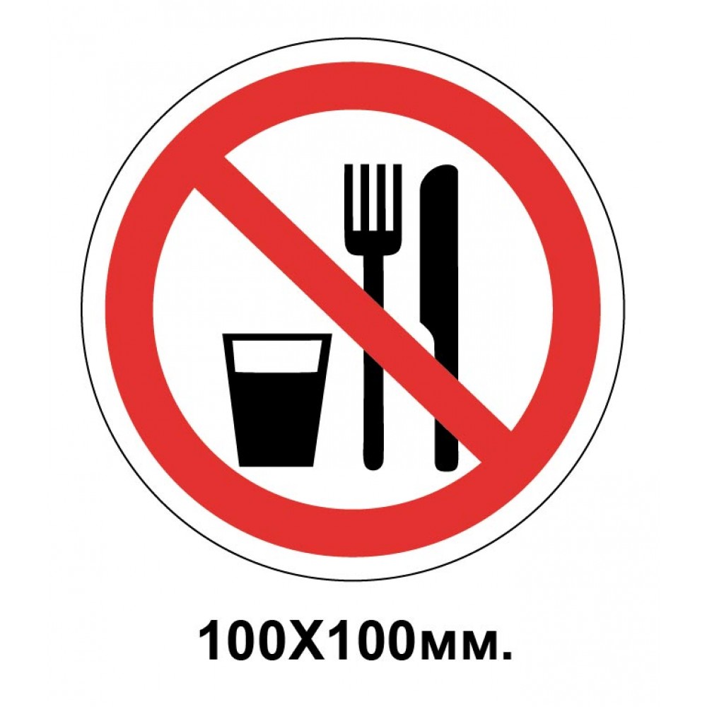 Запретный знак 100х100 мм Принимать пищу Запрещается