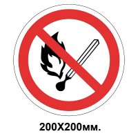 Запретный знак 200х200 мм Пользоваться открытым огнем запрещается