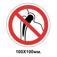 Запретный знак 100х100 мм Присутствие людей имеют искусственные имплантанты Запрещено