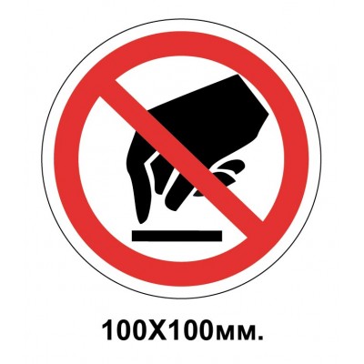 Запретный знак 100х100 мм касаться Запрещается