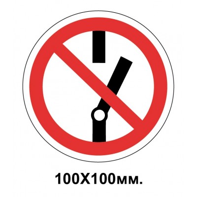 Запретный знак 100х100 мм Запрещается включать