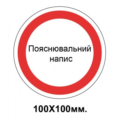 Заборонний знак 100х100 мм Будь який Ваш напис