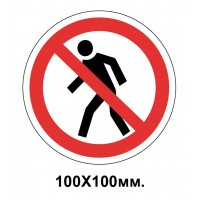 Запретный знак 100х100 мм Проход Запрещен