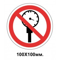 Запретный знак 100х100 мм Превышать рабочее давление запрещено