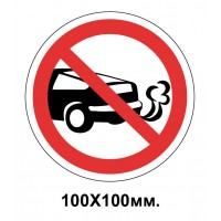 Запретный знак 100х100 мм Стоянка с работающим двигателем запрещена