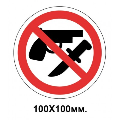 Запретный знак 100х100 мм Вход с оружием запрещен