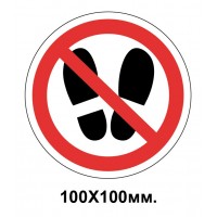 Запретный знак 100х100 мм снимите обувь