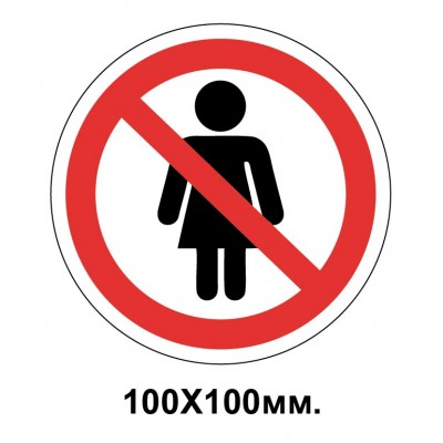 Запретный знак 100х100 мм женщинам заходить нельзя
