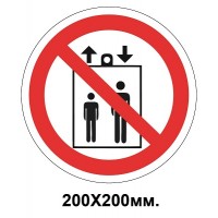 Запретный знак 200х200 мм Пользоваться лифтом для подъема (спуска) людей запрещается