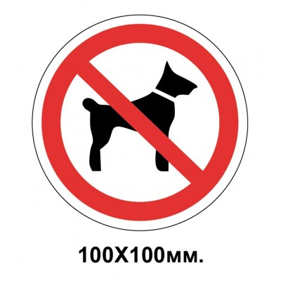 Запретный знак 100х100 мм Вход с животными запрещен