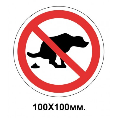 Запретный знак 100х100 мм Выгул животных запрещается