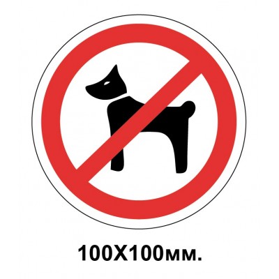 Запретный знак 100х100 мм Выгуливать животных запрещается