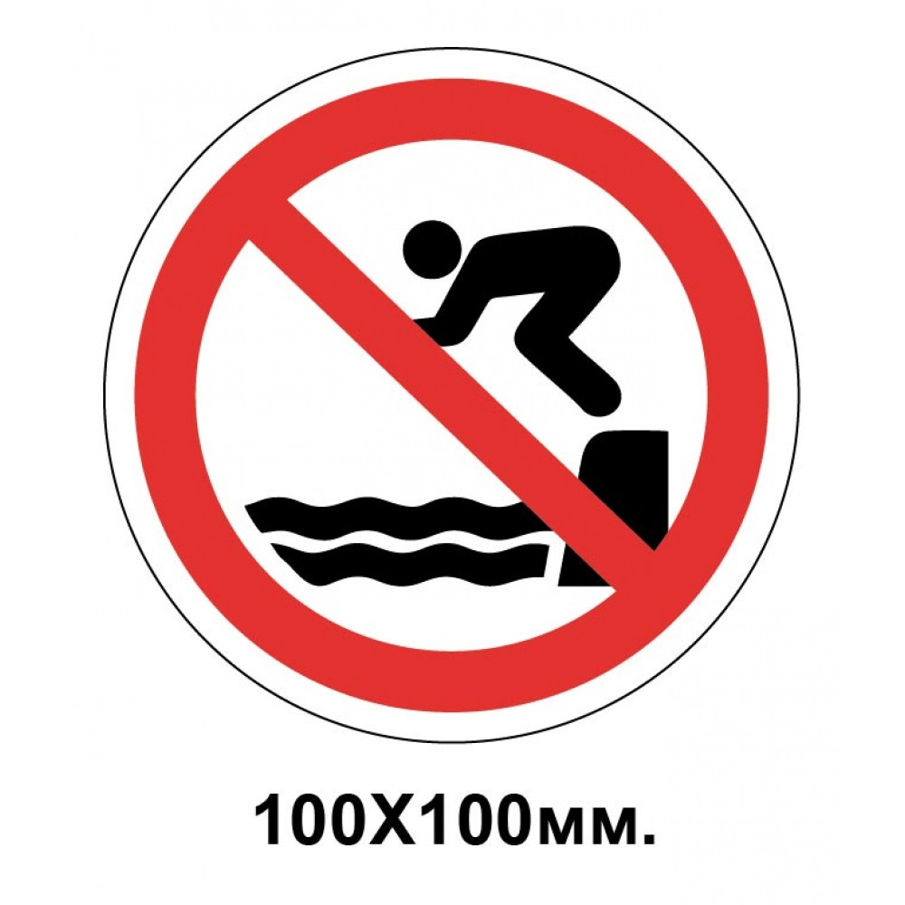 Запретный знак 100х100 мм Прыгать запрещается