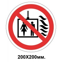 Запретный знак 200х200 мм Пользоваться лифтом для подъема людей запрещено