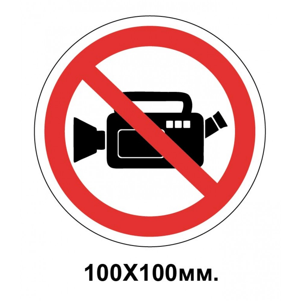 Запретный знак 100х100 мм Снимать фото или видео запрещается
