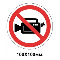 Запретный знак 100х100 мм Снимать фото или видео запрещается