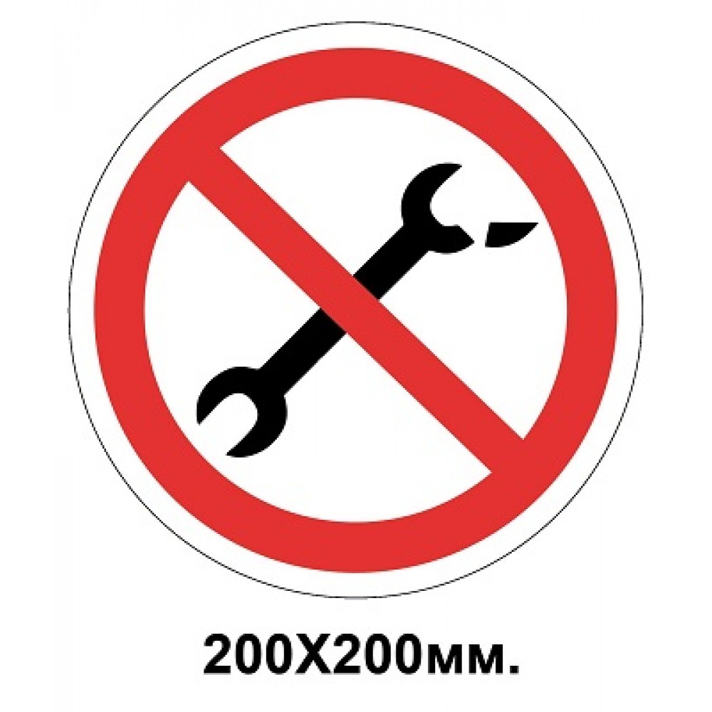 Запретный знак 200х200 мм Неисправным инструментом пользоваться Запрещается
