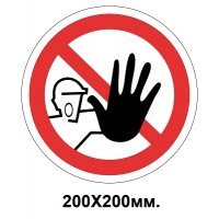 Запретный знак 200х200 мм Посторонним доступ запрещен