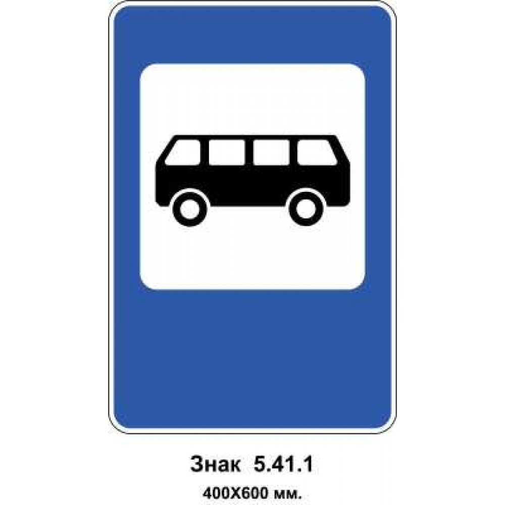 Знак 5.41.1 "Пункт зупинки автобуса" 400х600 мм