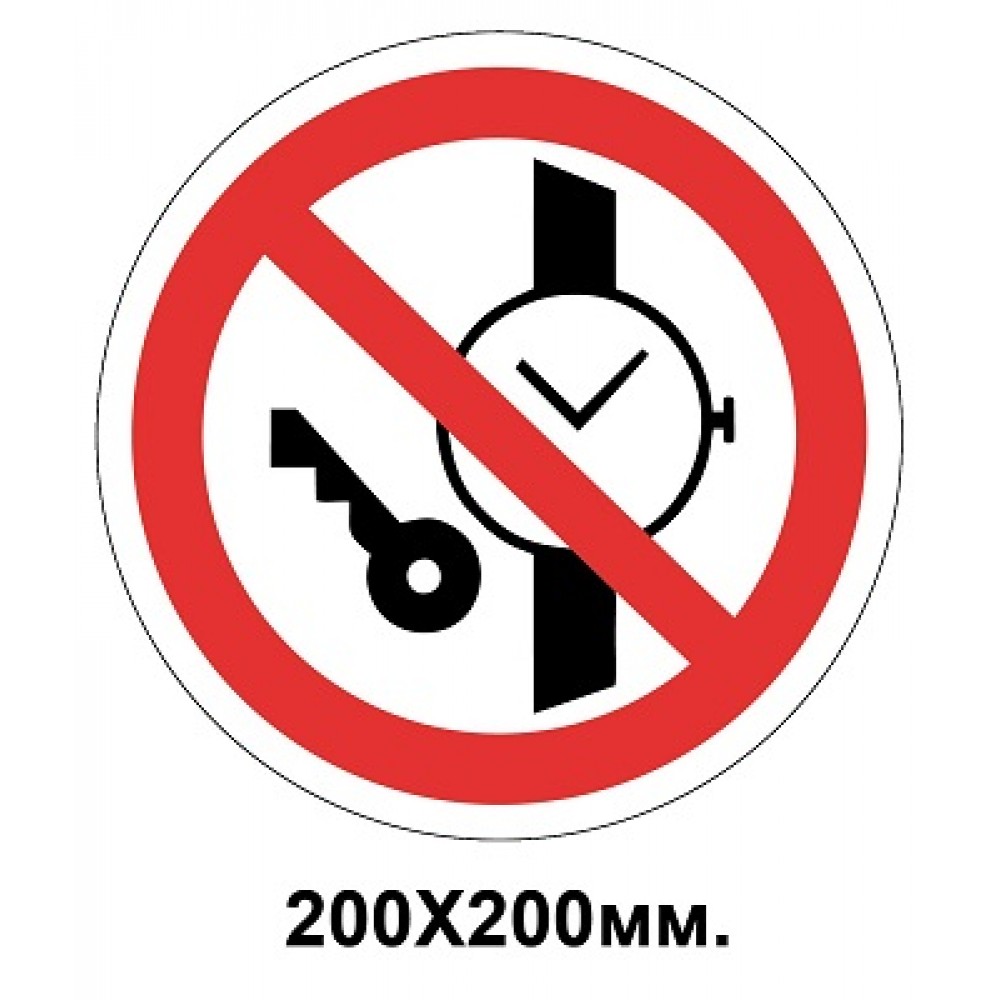 Запретный знак 200х200 мм Иметь при (на) себе металлические предметы (часы и т.п.) Запрещается