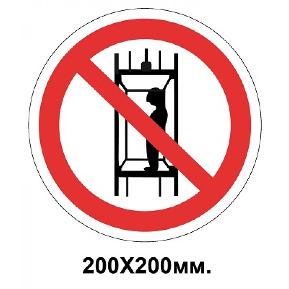 Запретный знак 200х200 мм Подъем (спуск) людей Запрещается