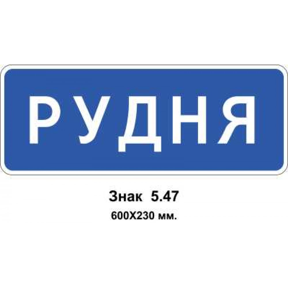 Знак 5.47 "Начало населенного пункта" 600х230 мм