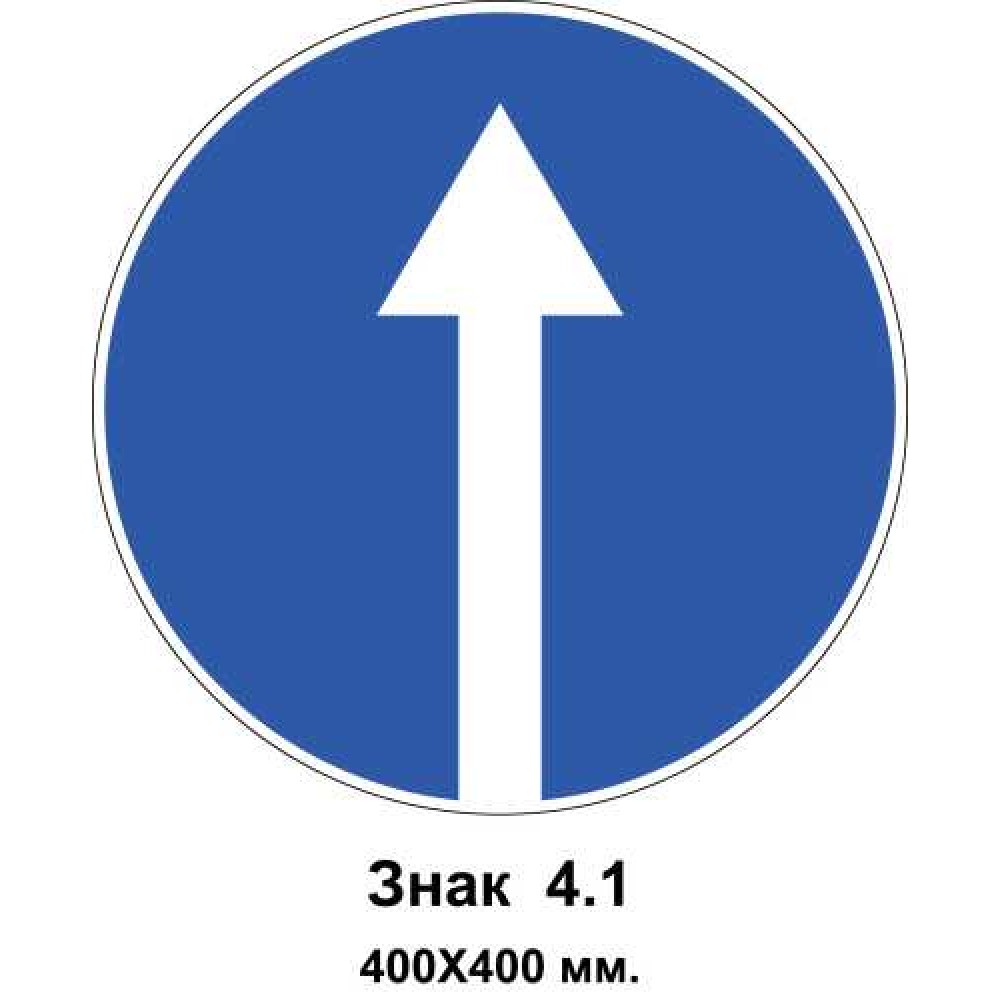 Знак 4.1 "Движение прямо" 400х400 мм