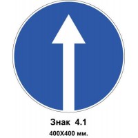 Знак 4.1 "Движение прямо" 400х400 мм