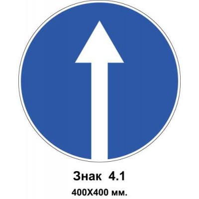 Знак 4.1 "Рух прямо" 400х400 мм