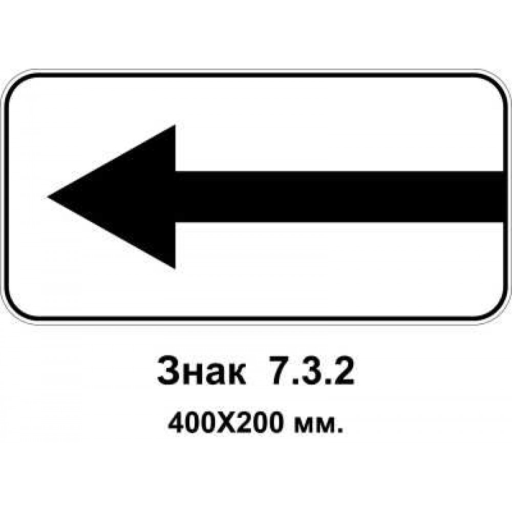 Знак 7.3.2 "Напрямок дії" 400х200 мм