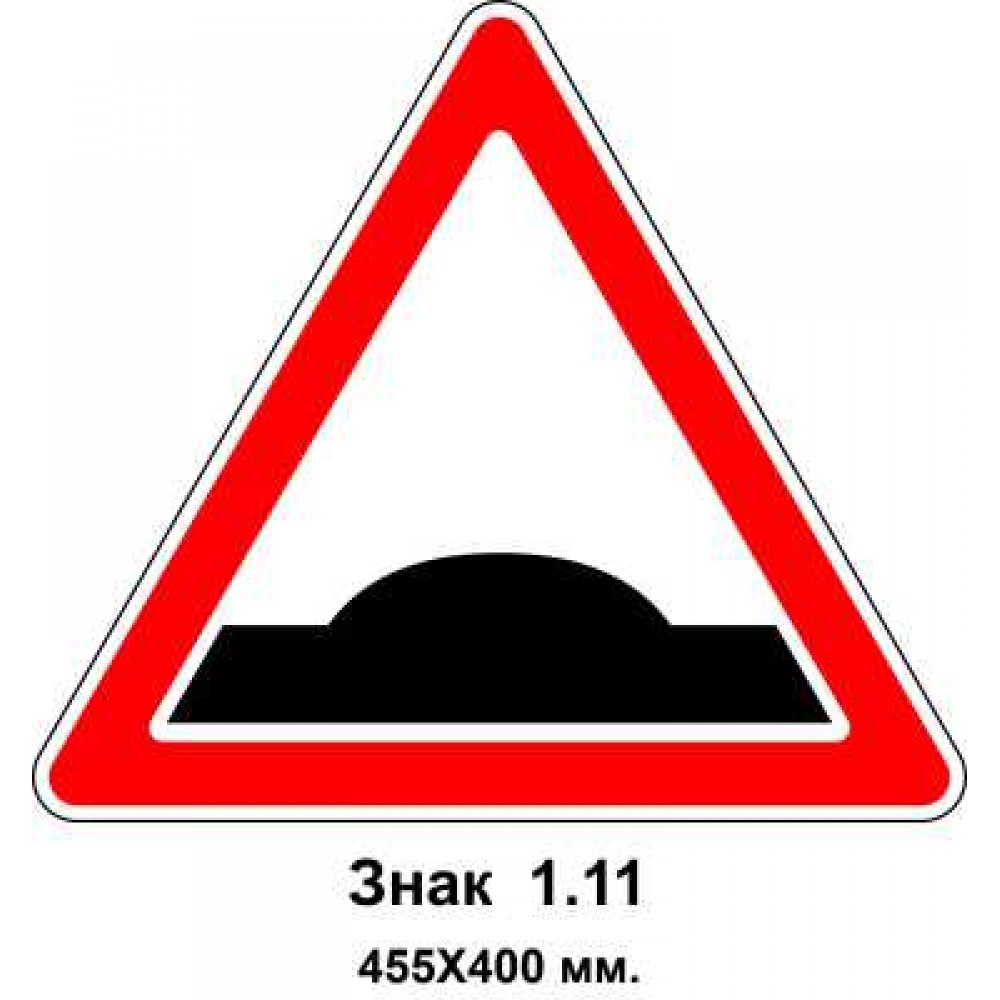 Знак 1.11 "Холм" 455х400 мм