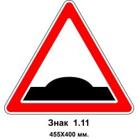 Знак 1.11 "Холм" 455х400 мм