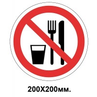 Запретный знак 200х200 мм Принимать пищу Запрещается