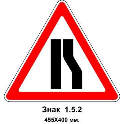 Знак 1.5.2 "Звуження дороги" 455х400 мм