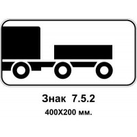 Знак 7.5.2 "Вид транспортного средства" 400х200 мм