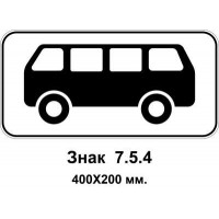 Знак 7.5.4 "Вид транспортного средства" 400х200 мм