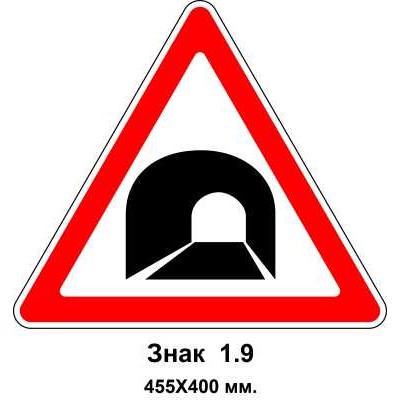 Знак 1.9 "Тунель" 455х400 мм