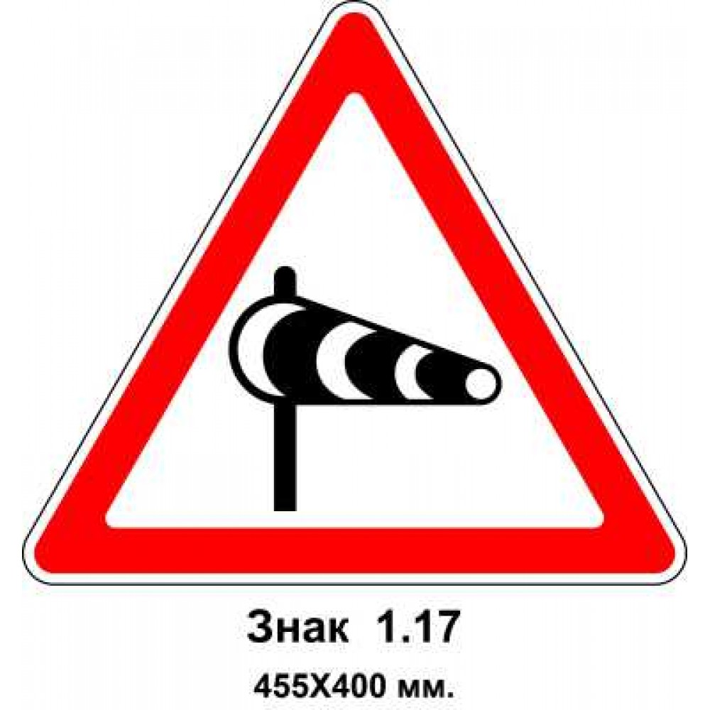Знак 1.17 "Боковой ветер" 455х400 мм