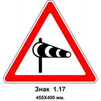 Знак 1.17 "Боковой ветер" 455х400 мм
