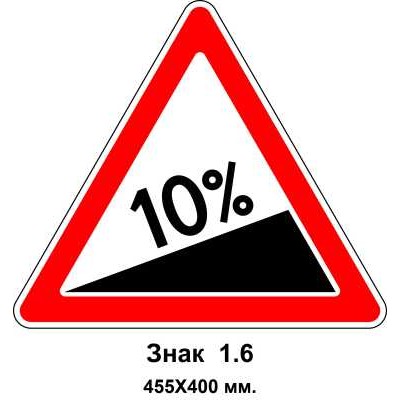 Знак 1.6 "Крутий підйом" 455х400 мм